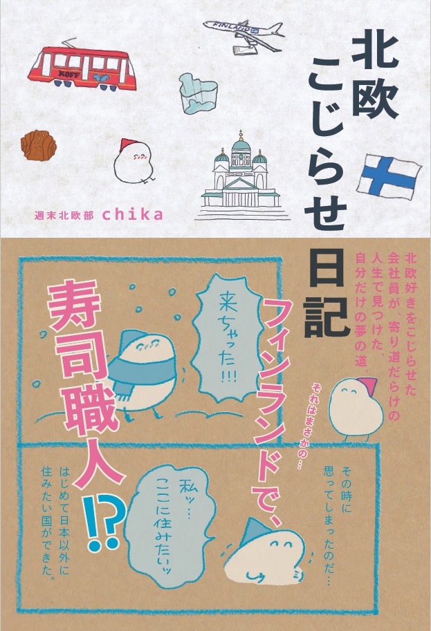 「北欧こじらせ日記」週末北欧部chika（世界文化社）