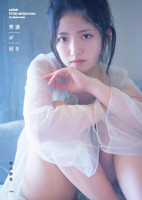 「オリコン週間BOOKランキング」のジャンル別「写真集」で1位を獲得したAKB48村山彩希のファースト写真集「普通が好き」