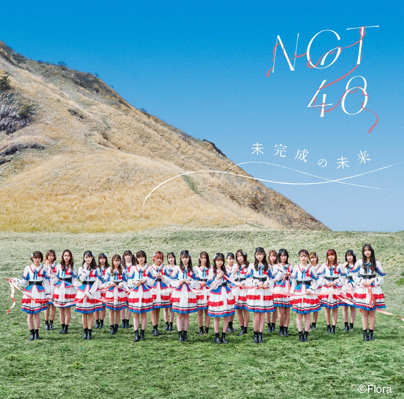 NGT48のファーストアルバム「未完成の未来」Type－Aのジャケット写真（C)Flora