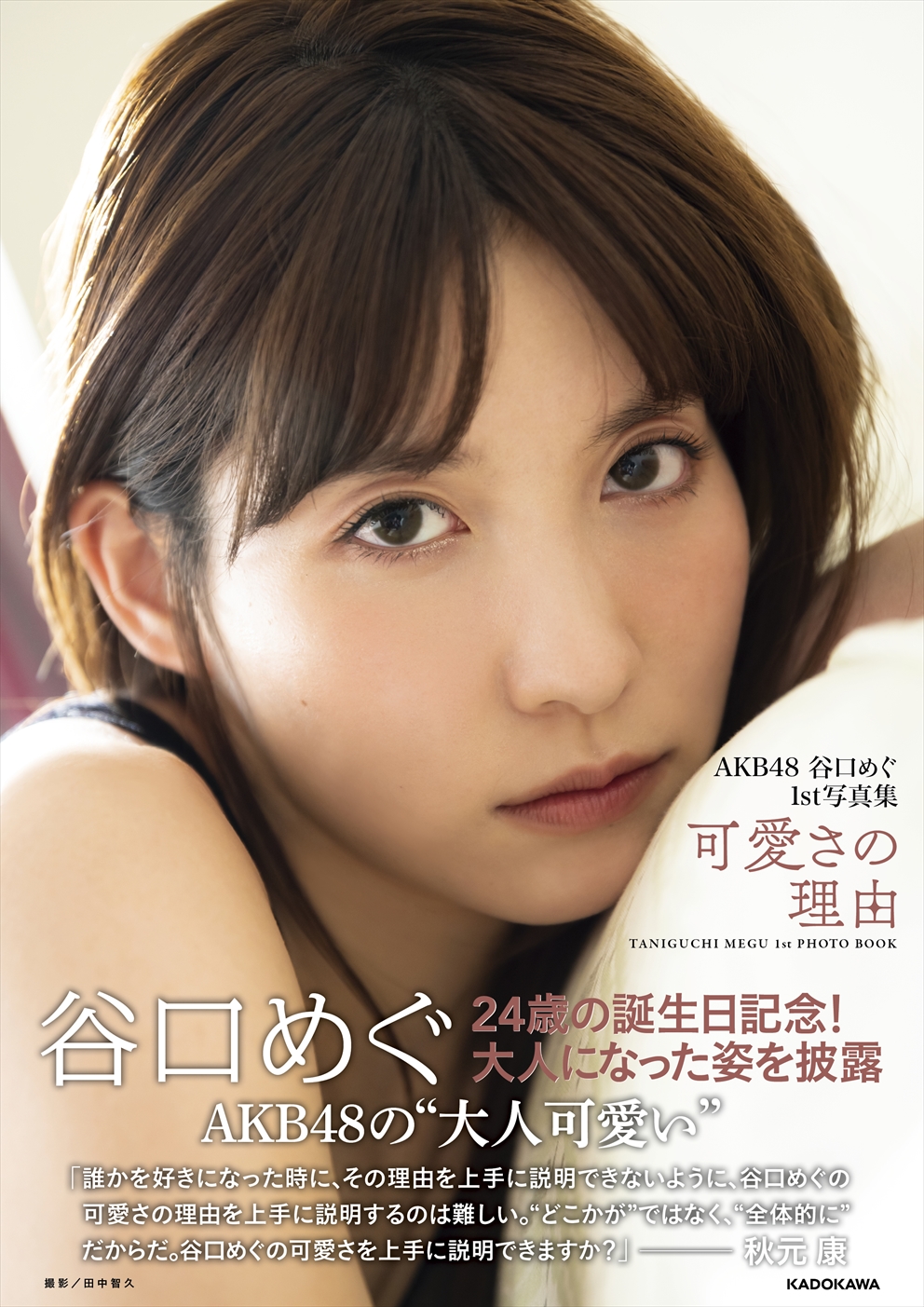 ファースト写真集「可愛さの理由」を発売するAKB48谷口めぐ(C)KADOKAWA (C) A.M.Entertainment PHOTO／TANAKA TOMOHISA