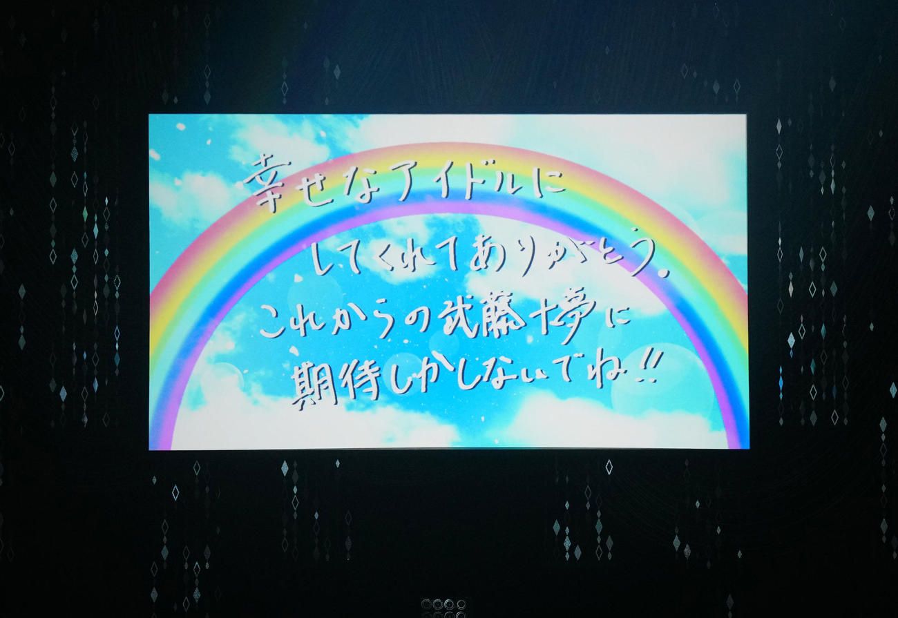 卒業コンサートを終えたAKB48の武藤十夢からのメッセージが会場のビジョンに映し出された（撮影・江口和貴）