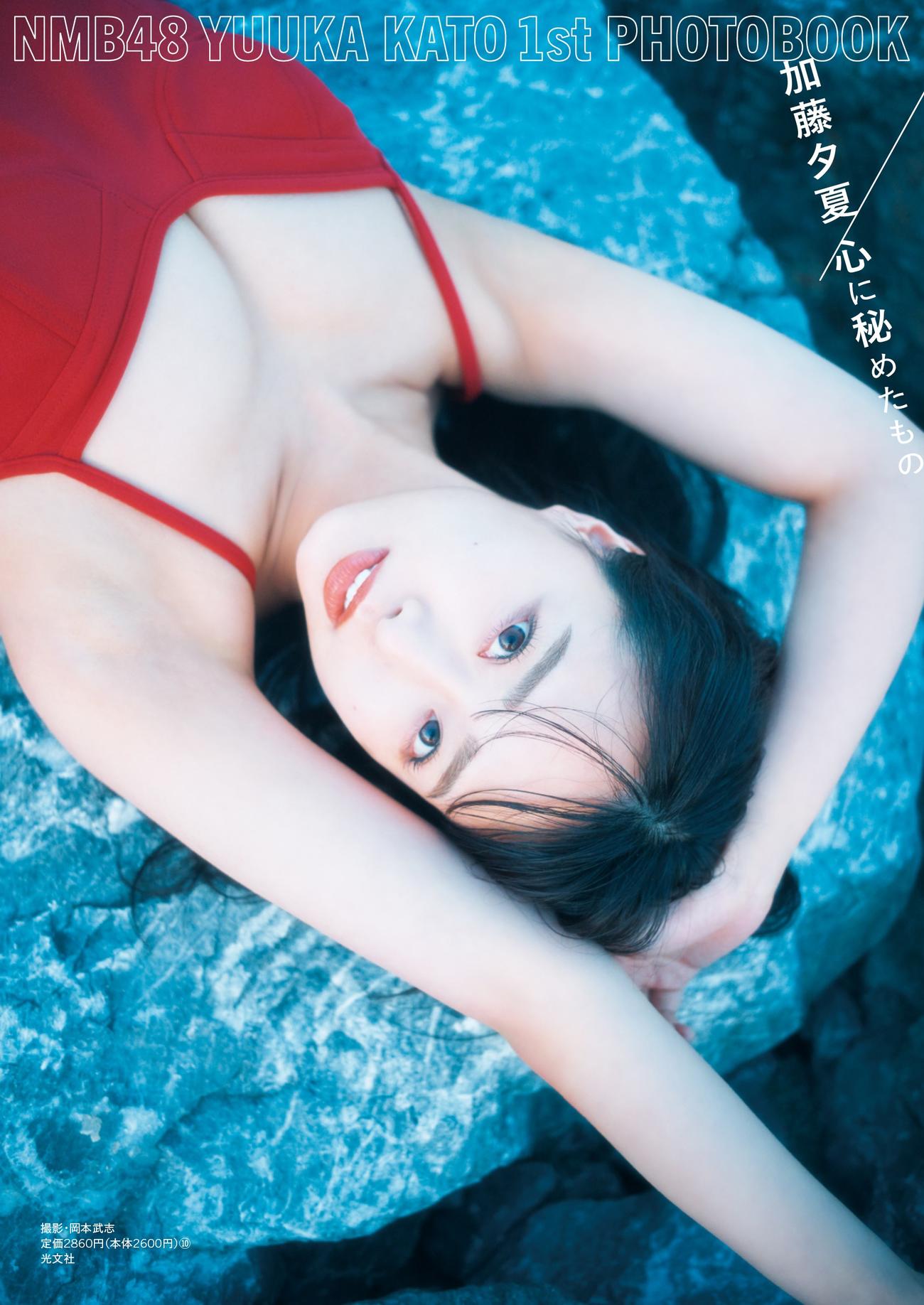 NMB48加藤夕夏のファースト写真集「心に秘めたもの」通常版表紙　撮影・岡本武志（C）KOBUNSHA