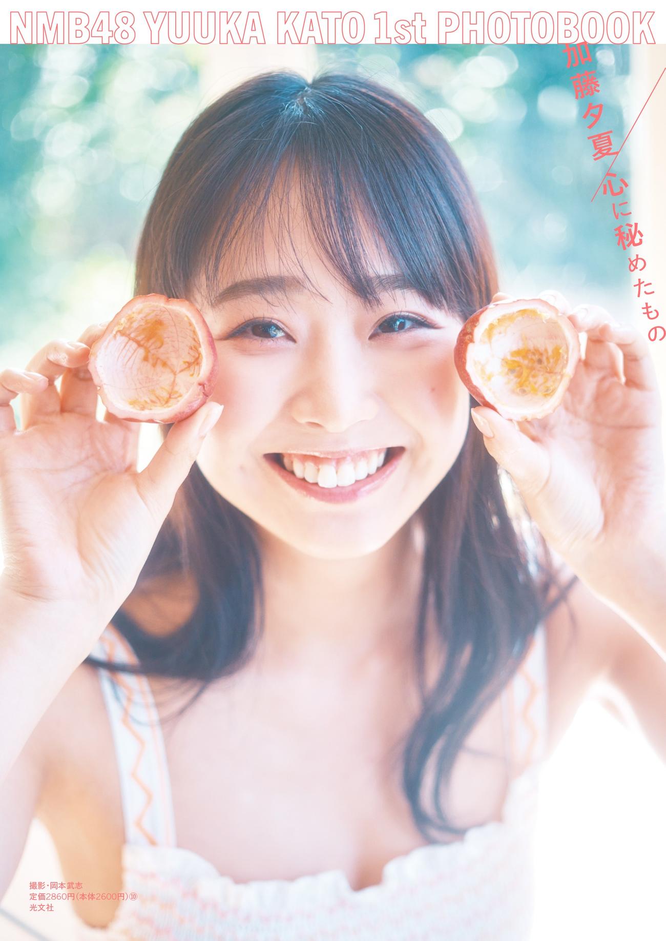 NMB48加藤夕夏のファースト写真集「心に秘めたもの」Loppi・HMV版表紙　撮影・岡本武志（C）KOBUNSHA