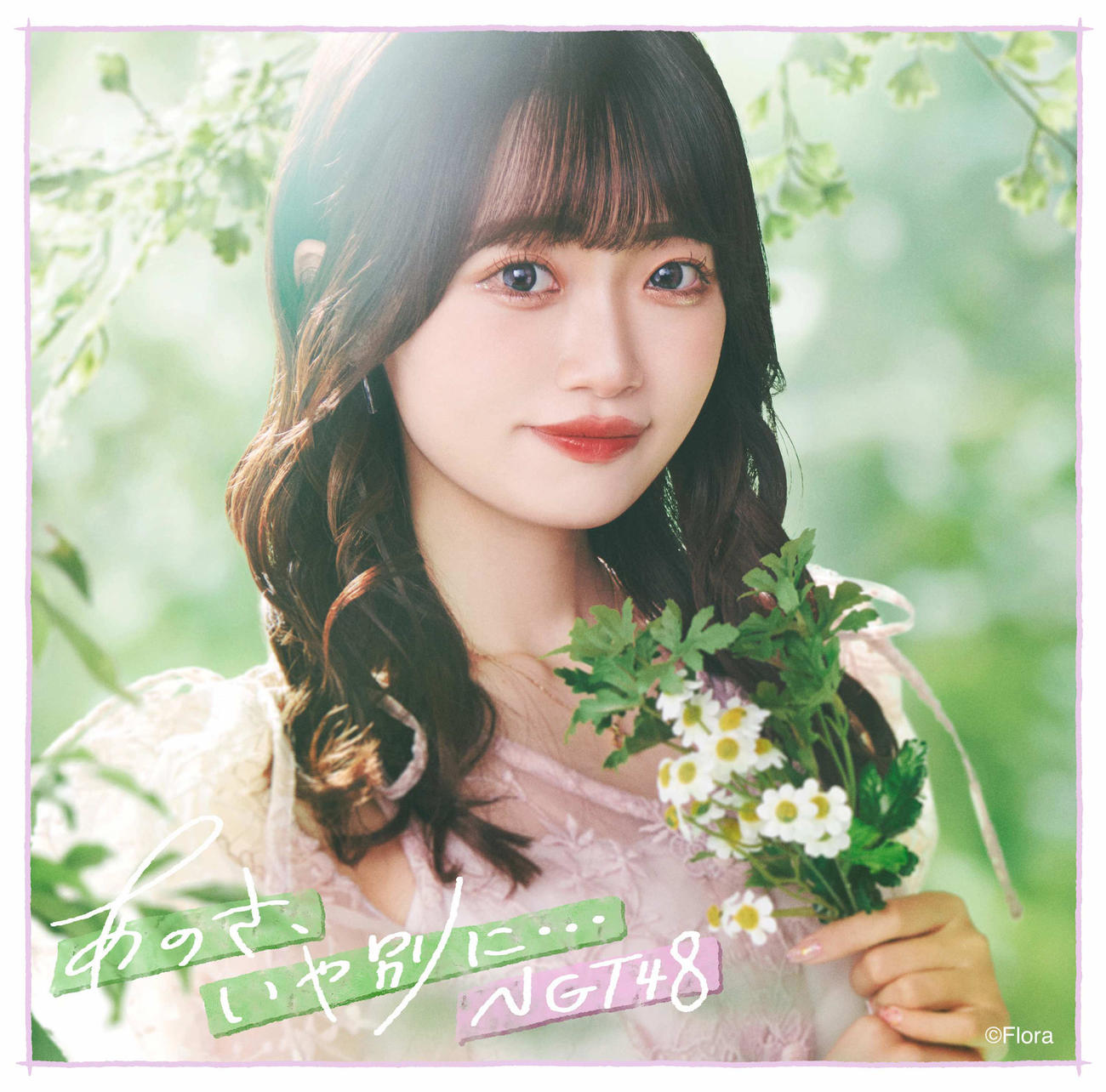 NGT48の新シングル「あのさ、いや別に…」の「NGT48 Official CD Shop限定盤」ジャケット写真（C）Flora