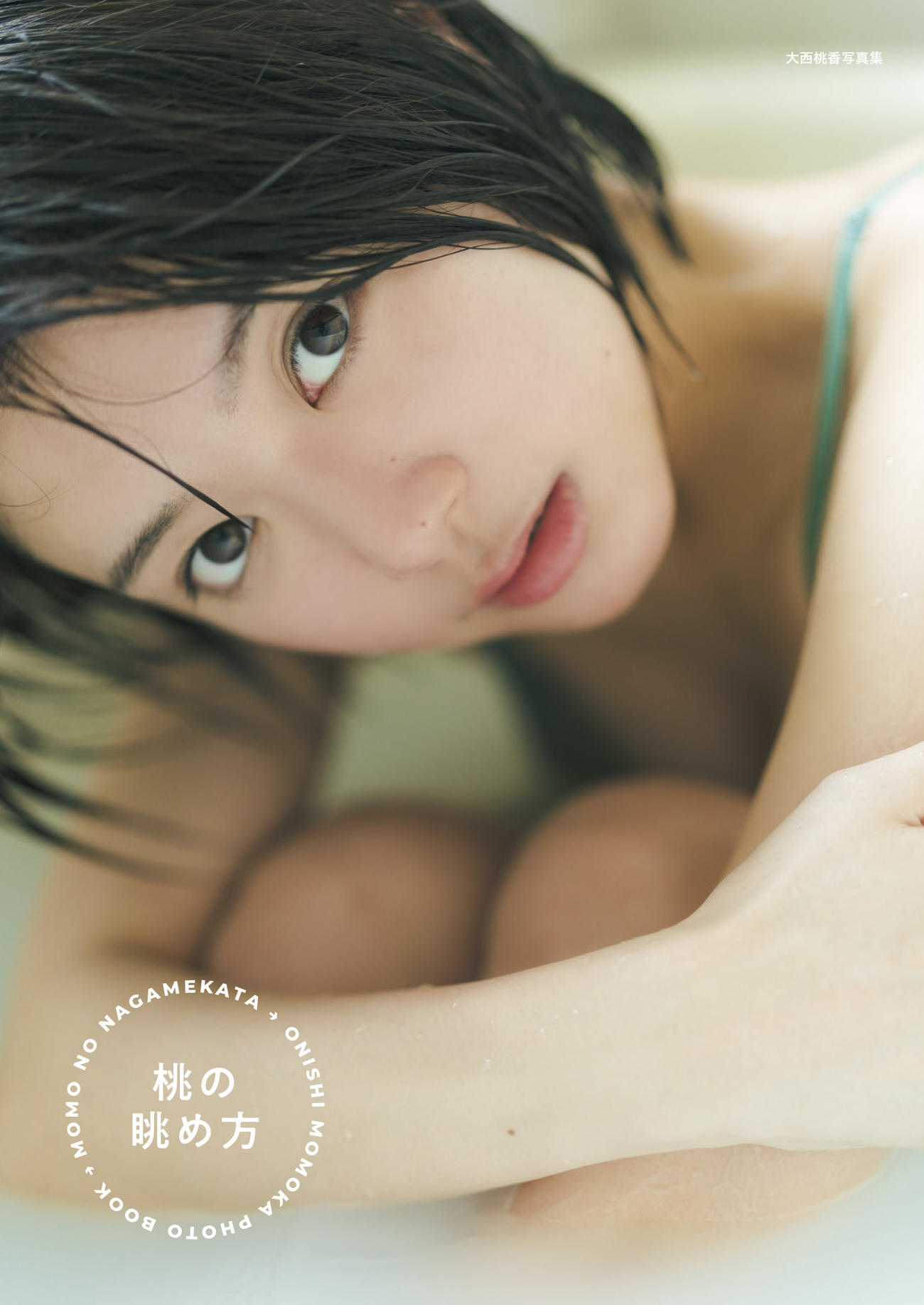 AKB48大西桃香のセカンド写真集「桃の眺め方」の通常版カバー（撮影／カノウリョウマ）