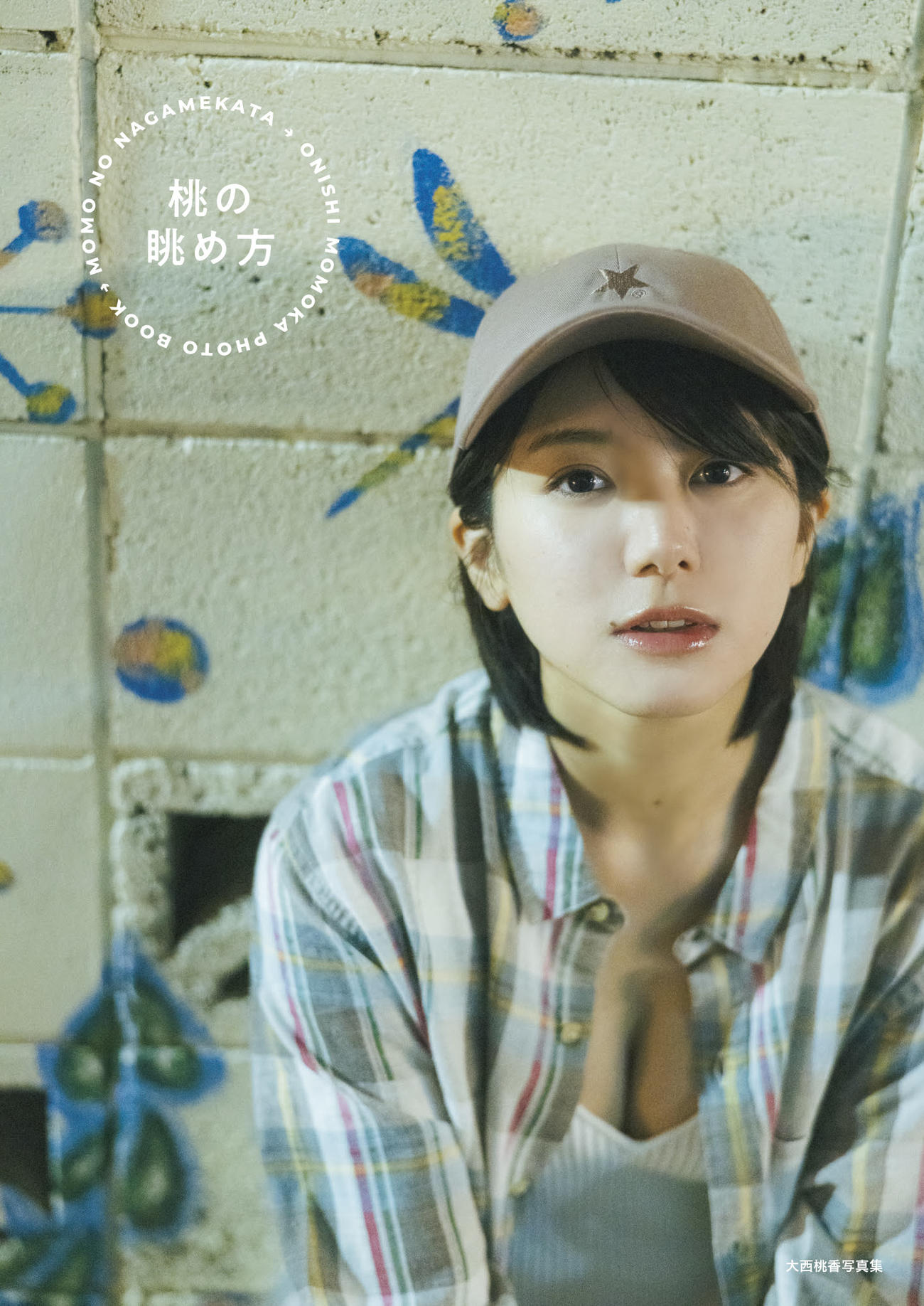 AKB48大西桃香のセカンド写真集「桃の眺め方」の＠Loppi・HMV限定カバー版B（撮影／カノウリョウマ）