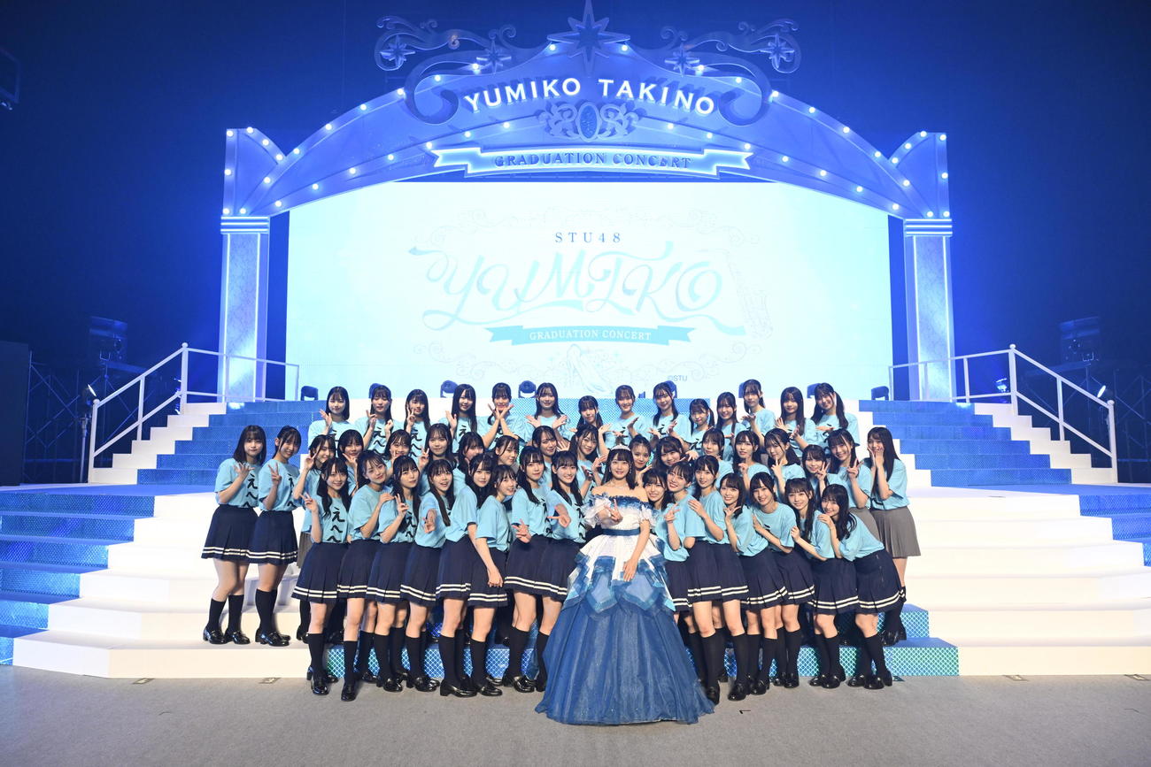 卒業コンサートを行ったSTU48瀧野由美子（前列中央）(C)STU
