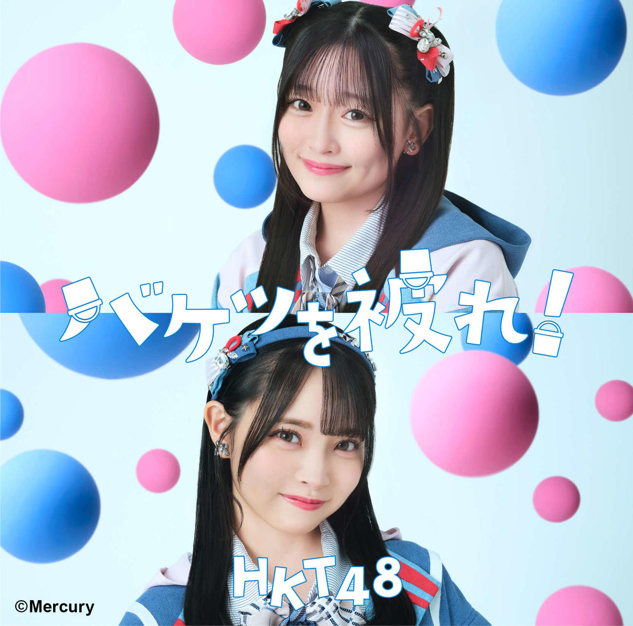 HKT48の新曲「バケツを被れ！」のジャケット写真。上から石橋颯、竹本くるみ