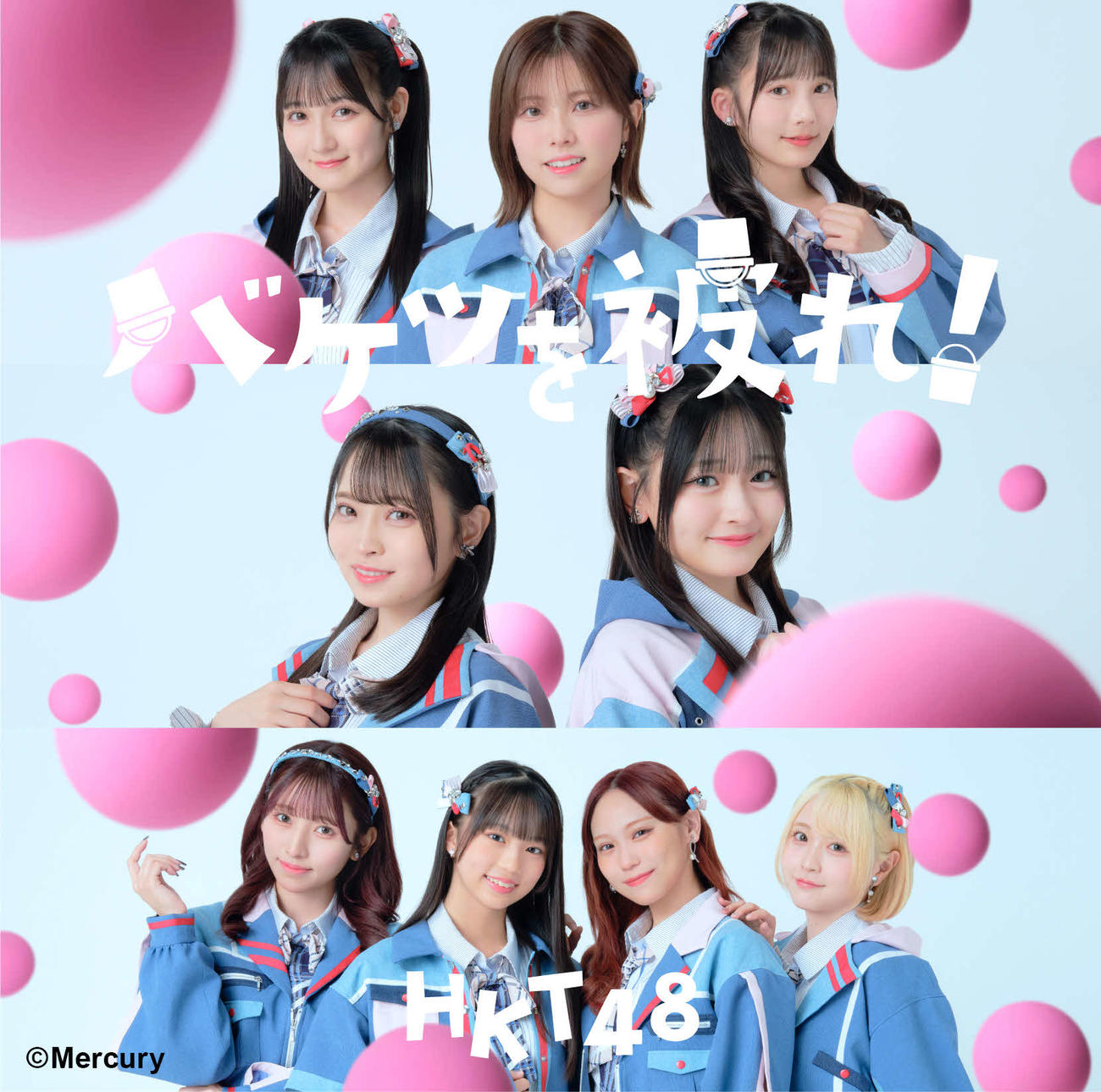 HKT48の新曲「バケツを被れ！」のジャケット写真