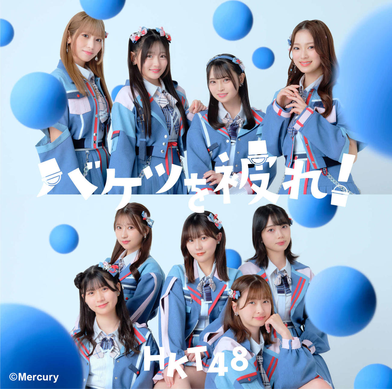 HKT48の新曲「バケツを被れ！」のジャケット写真