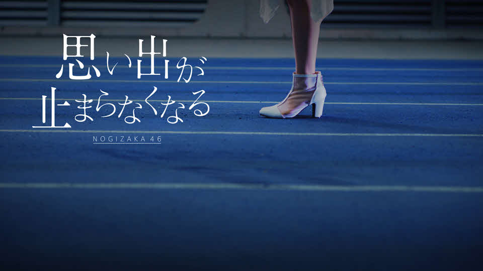 アンダー楽曲「思い出が止まらなくなる」MVのサムネイル