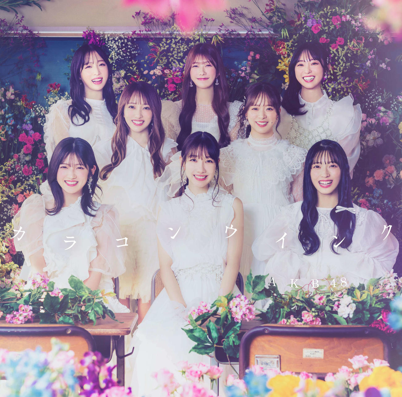 AKB48の63枚目シングル「カラコンウインク」通常盤ジャケット写真　（C）AKB48