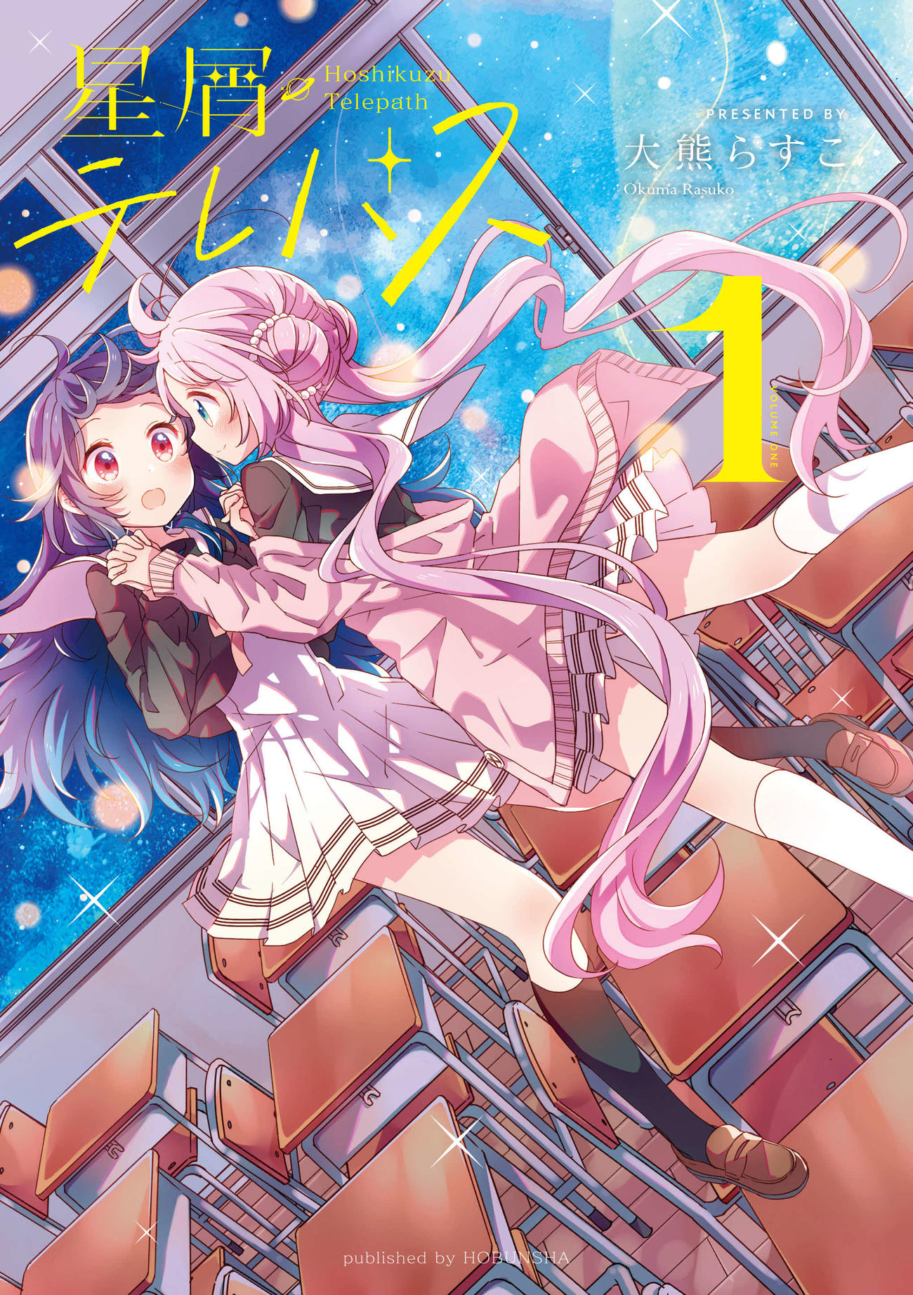 漫画「星屑テレパス」書影