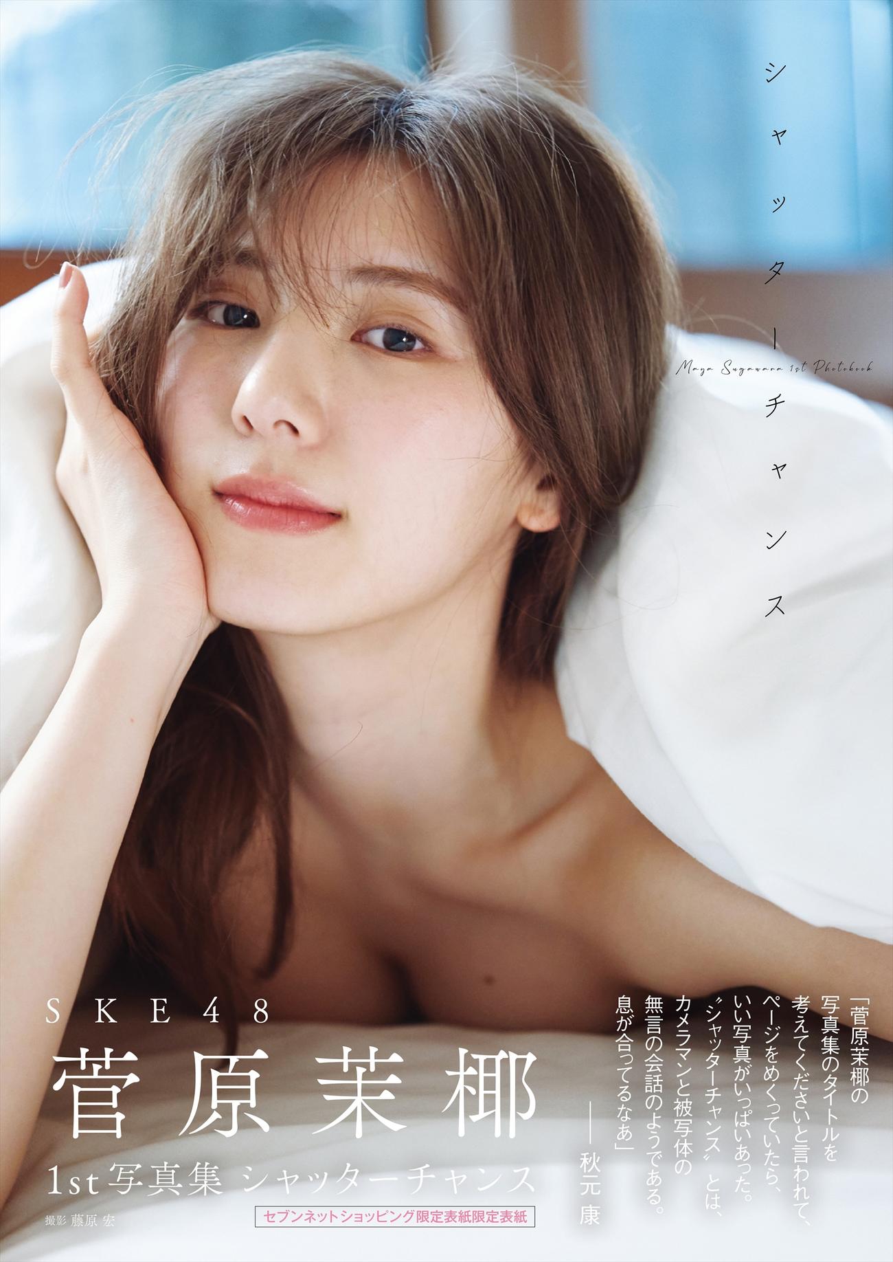 SKE48菅原茉椰ファースト写真集「シャッターチャンス」のセブンネット版表紙　撮影／藤原宏