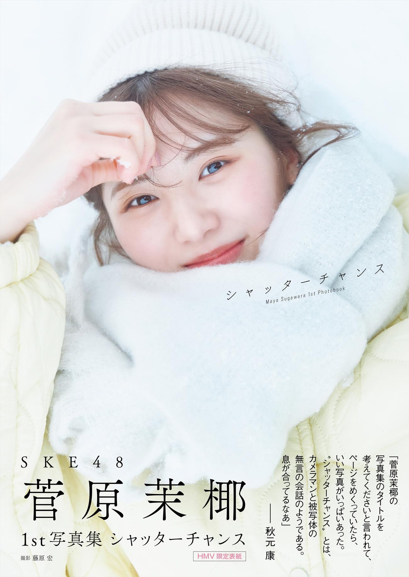 SKE48菅原茉椰ファースト写真集「シャッターチャンス」のHMV版表紙　撮影／藤原宏