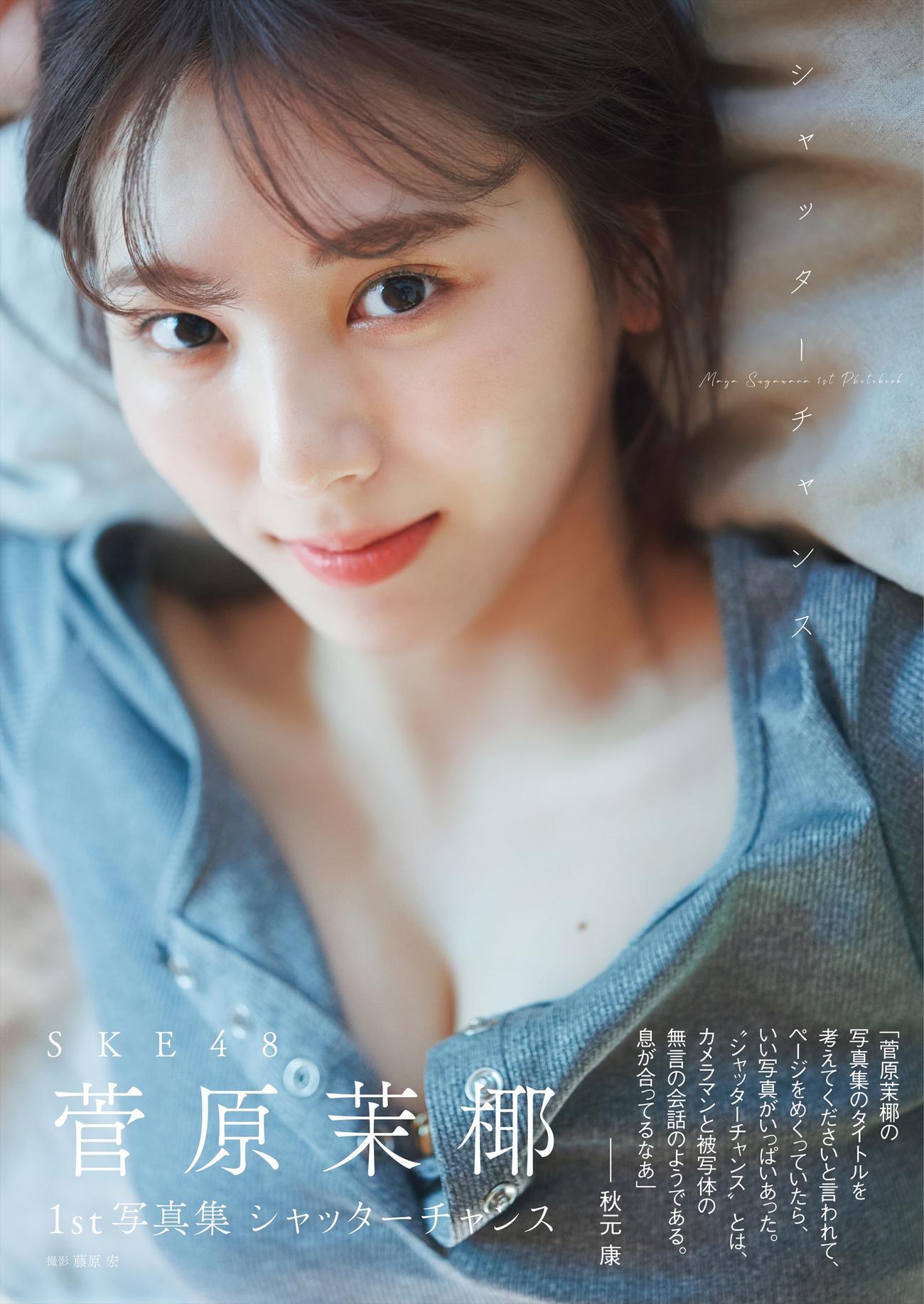 SKE48菅原茉椰ファースト写真集「シャッターチャンス」の通常版表紙　撮影／藤原宏