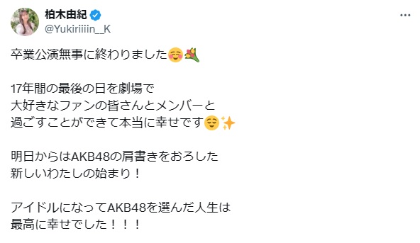 柏木由紀のXから