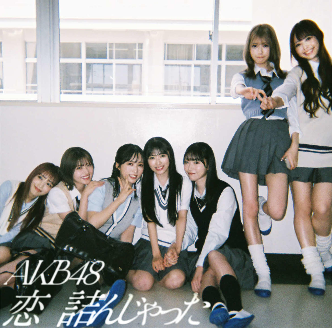 AKB48の64枚目シングル「恋　詰んじゃった」初回限定盤タイプCのジャケット写真（C）AKB48