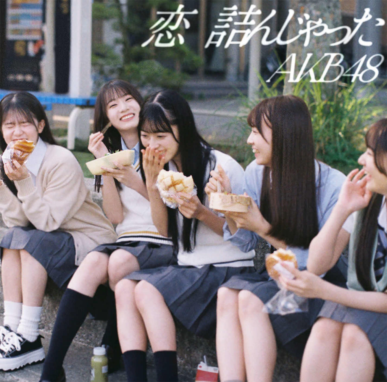 AKB48の64枚目シングル「恋　詰んじゃった」Official Shop盤のジャケット写真（C）AKB48