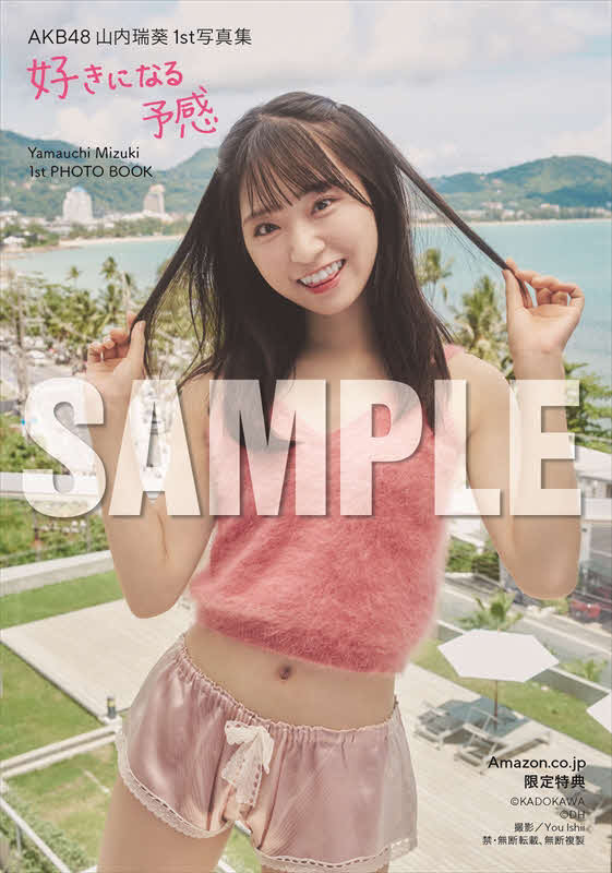 AKB48山内瑞葵の初写真集「好きになる予感」Amazon．co．jp限定特典の生写真カット（C)KADOKAWA（C)DH PHOTO／You Ishii