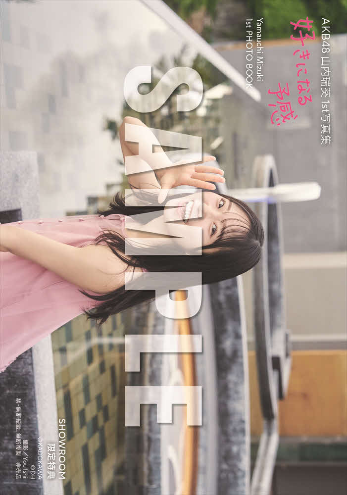 AKB48山内瑞葵の初写真集「好きになる予感」SHOWROOM限定特典生写真カットの1枚（C)KADOKAWA（C)DH PHOTO／You Ishii