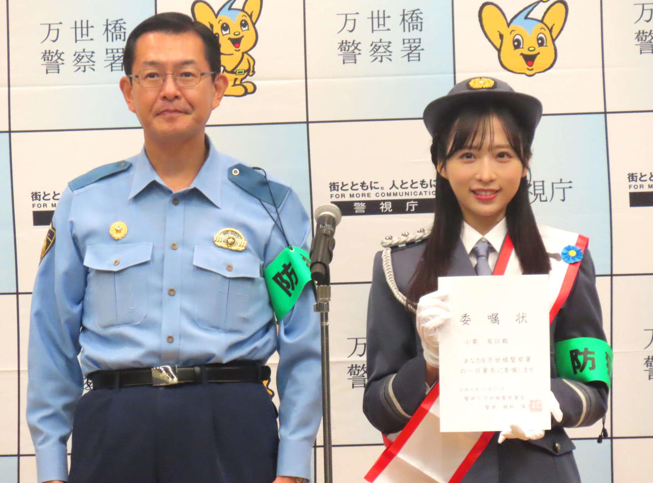 「令和6年万世橋地域安全運動のつどい」で一日警察署長を務めたAKB48小栗有以（右）と万世橋警察署長