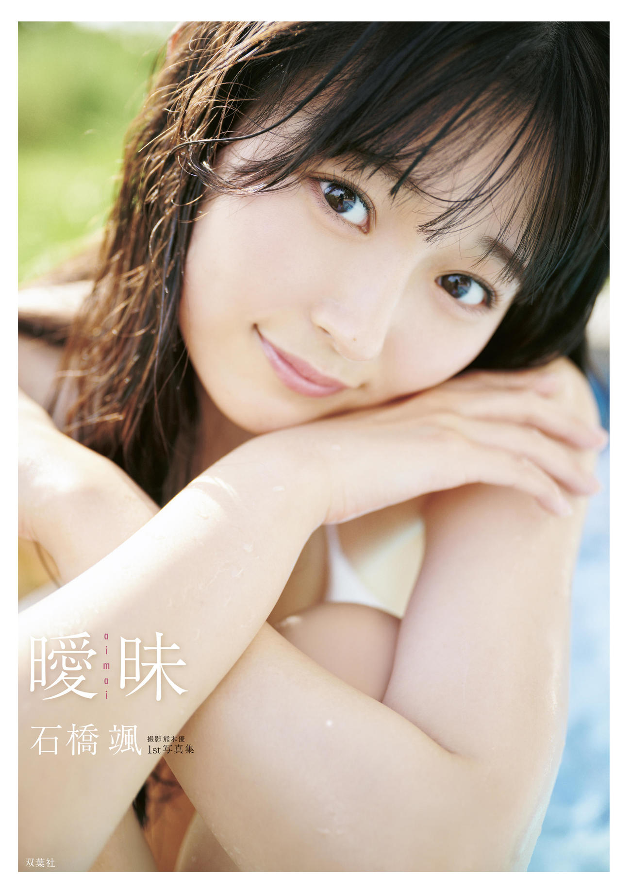 HKT48石橋颯のファースト写真集「曖昧」の通常版表紙　撮影／熊木優（io）・双葉社