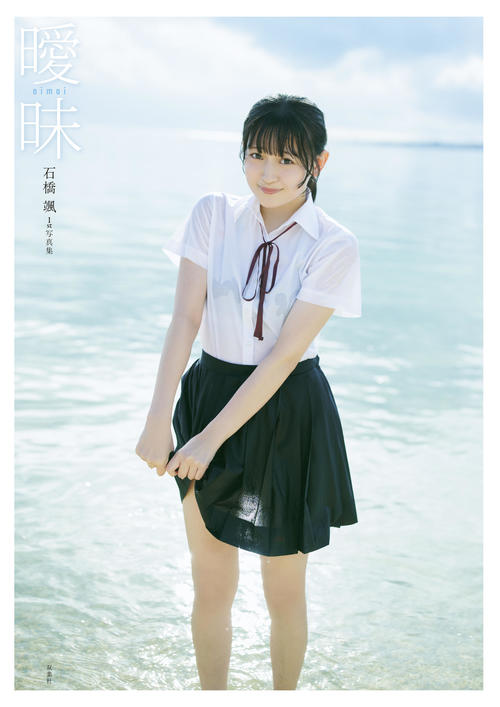 HKT48石橋颯、初写真集「曖昧」12・10発売「恥ずかしい気持ちあります