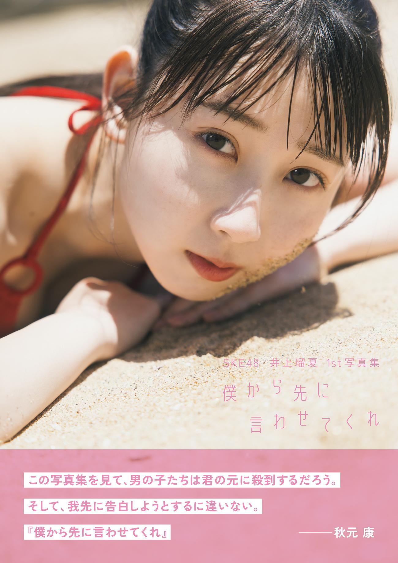 SKE48井上瑠夏初写真集「僕から先に言わせてくれ」書影　
