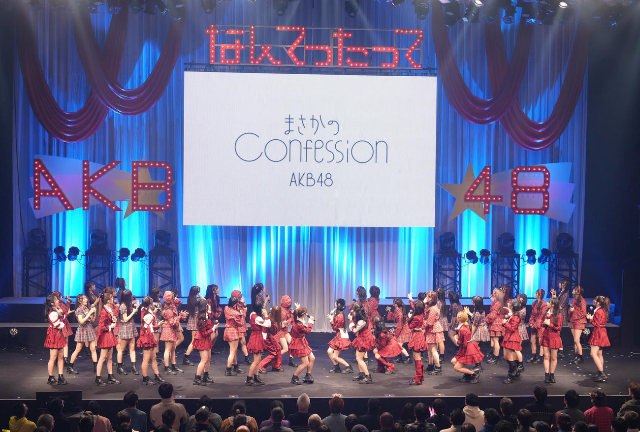 「なんてったってAKB48」歌謡祭で新曲のタイトル「まさかのConfession」が発表される（撮影・足立雅史）