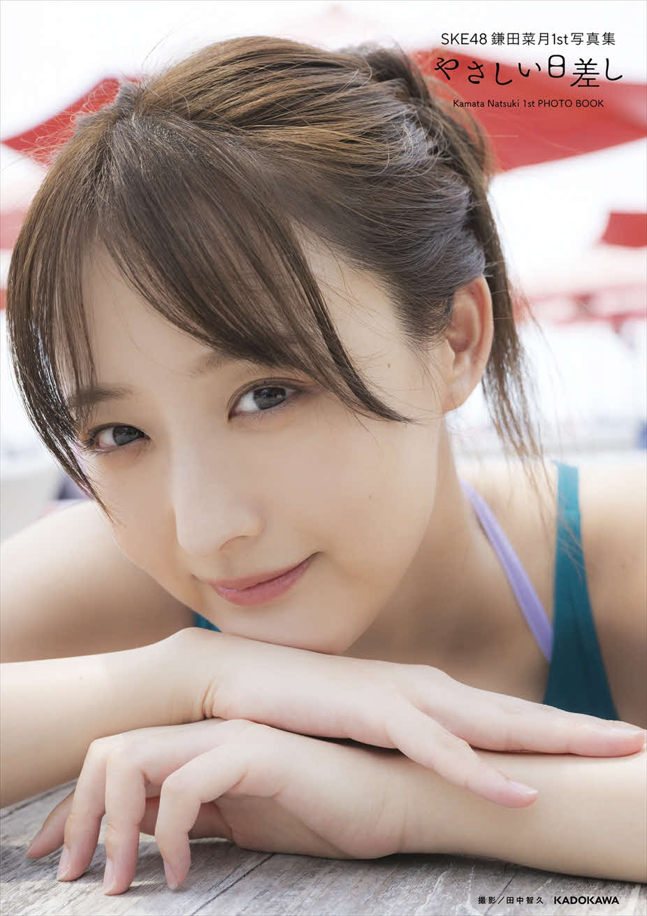 SKE48鎌田菜月のファースト写真集「やさしい日差し」セブンネットショッピング限定カバー（C）KADOKAWA（C）Zest，Inc．PHOTO／田中智久