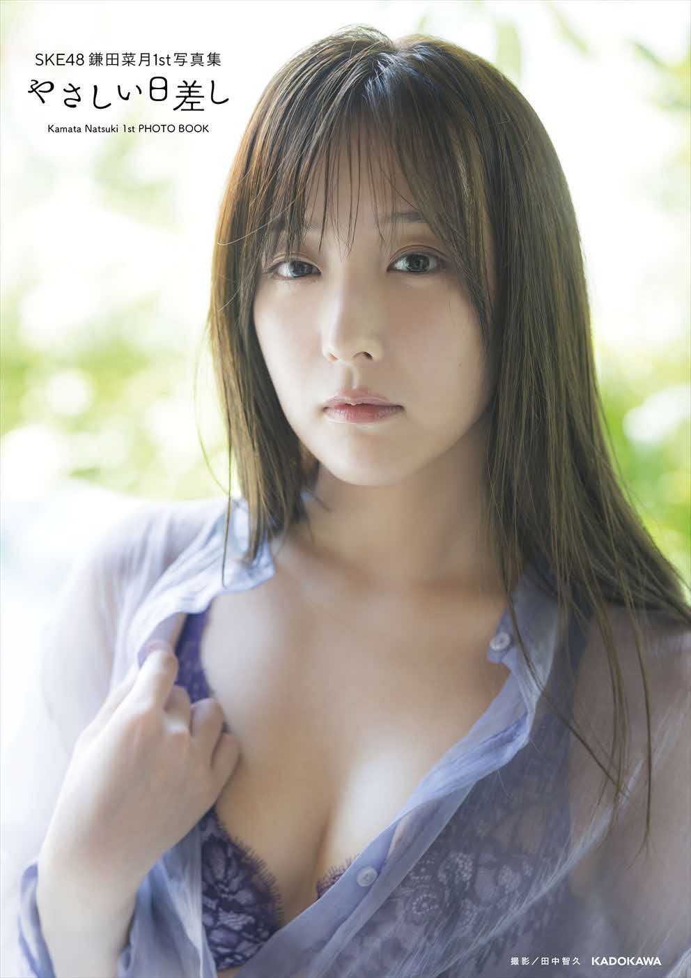 SKE48鎌田菜月のファースト写真集「やさしい日差し」書影（C）KADOKAWA（C）Zest，Inc．PHOTO／田中智久