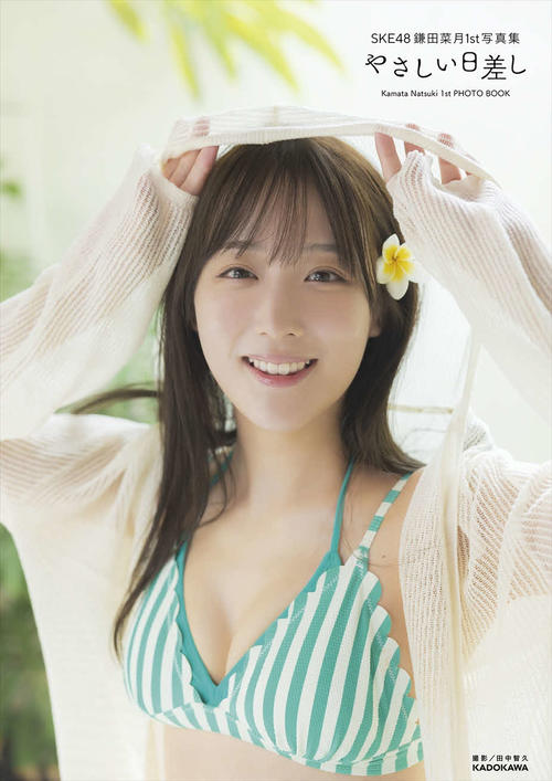 SKE48鎌田菜月の初写真集発売決定！見せたことない大人びた表情も