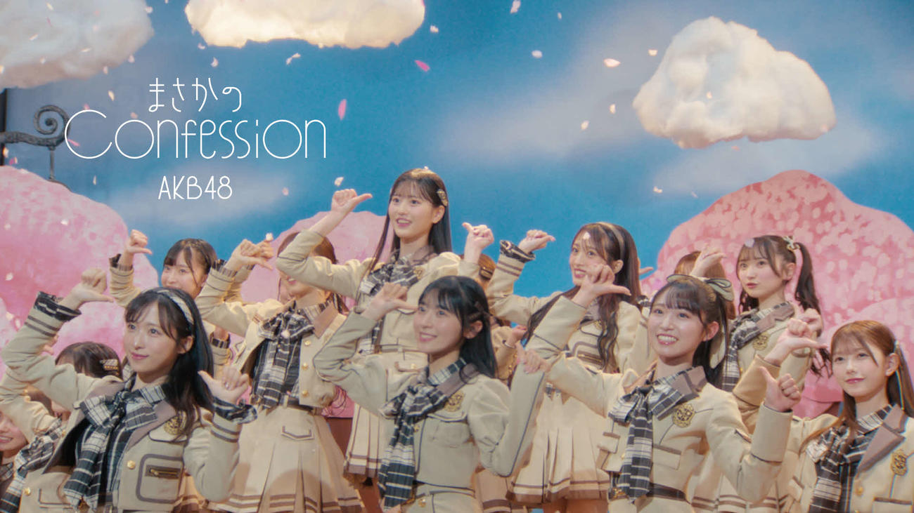 AKB48の65枚目シングル「まさかのConfession」ミュージックビデオの1シーン（C）AKB48