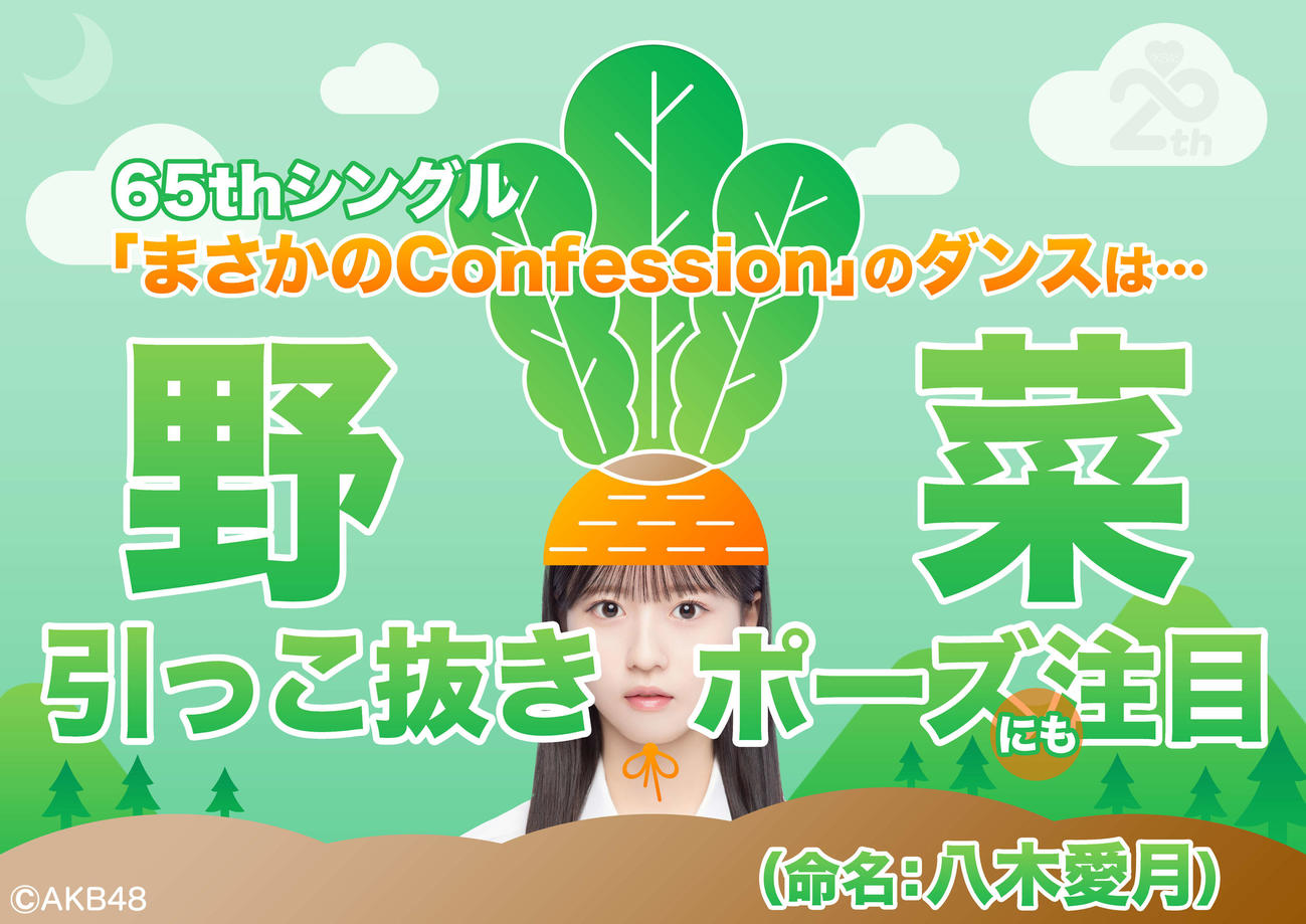 AKB48の65枚目シングル「まさかのConfession」センターの八木愛月（C）AKB48