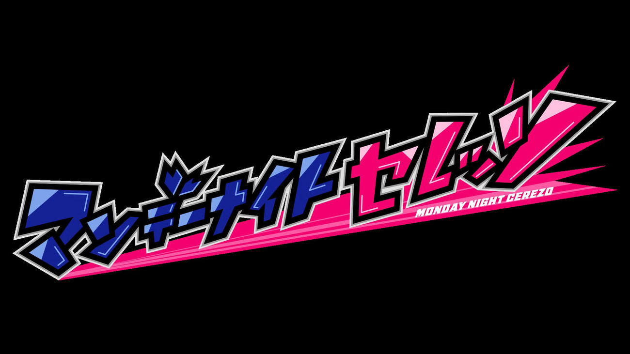 「マンデーナイト　セレッソ」のロゴ