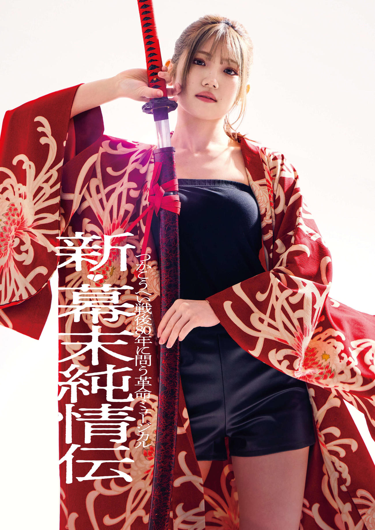 ミュージカル「新・幕末純情伝」で舞台単独初主演を飾る村山彩希