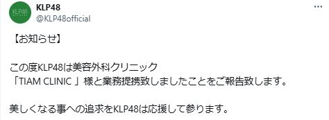 KLP48が美容外科クリニック「TIAM CLINIC」と業務提携することを報告（Xから）