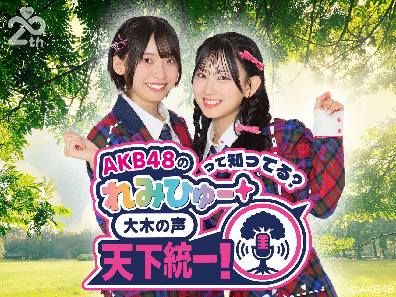 冠ラジオ特番「AKB48の“れみひゅー”って知ってる？～大木の声　天下統一！～」放送が決定したAKB48坂川陽香（左）と徳永羚海（C）AKB48
