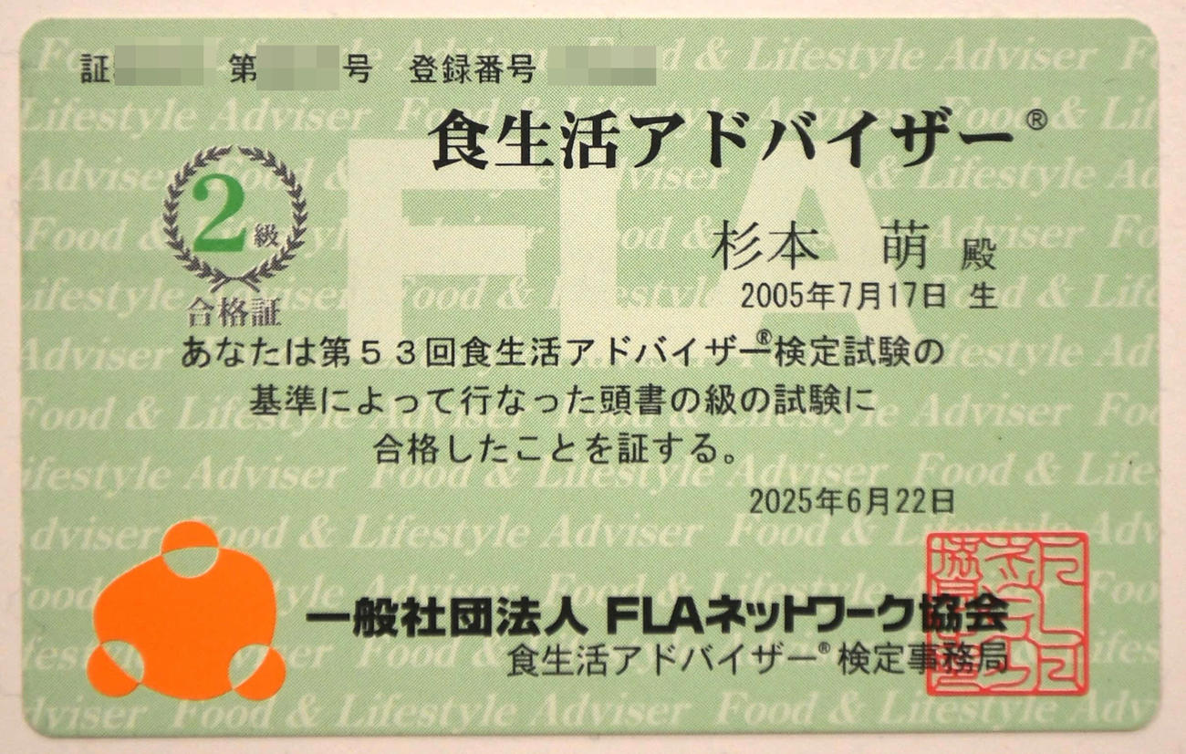 杉本の食生活アドバイザー2級合格証（一部加工）