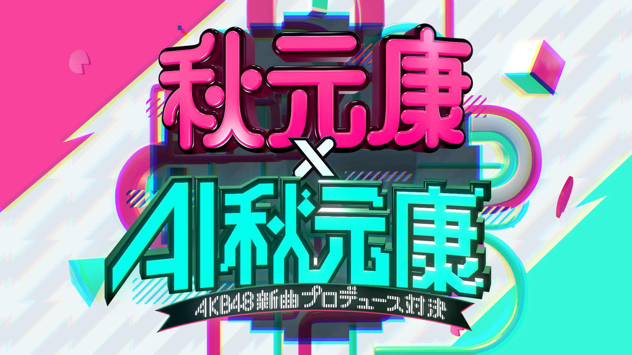 日本テレビ系特番「秋元康×AI秋元康～AKB48新曲プロデュース対決～」のロゴ