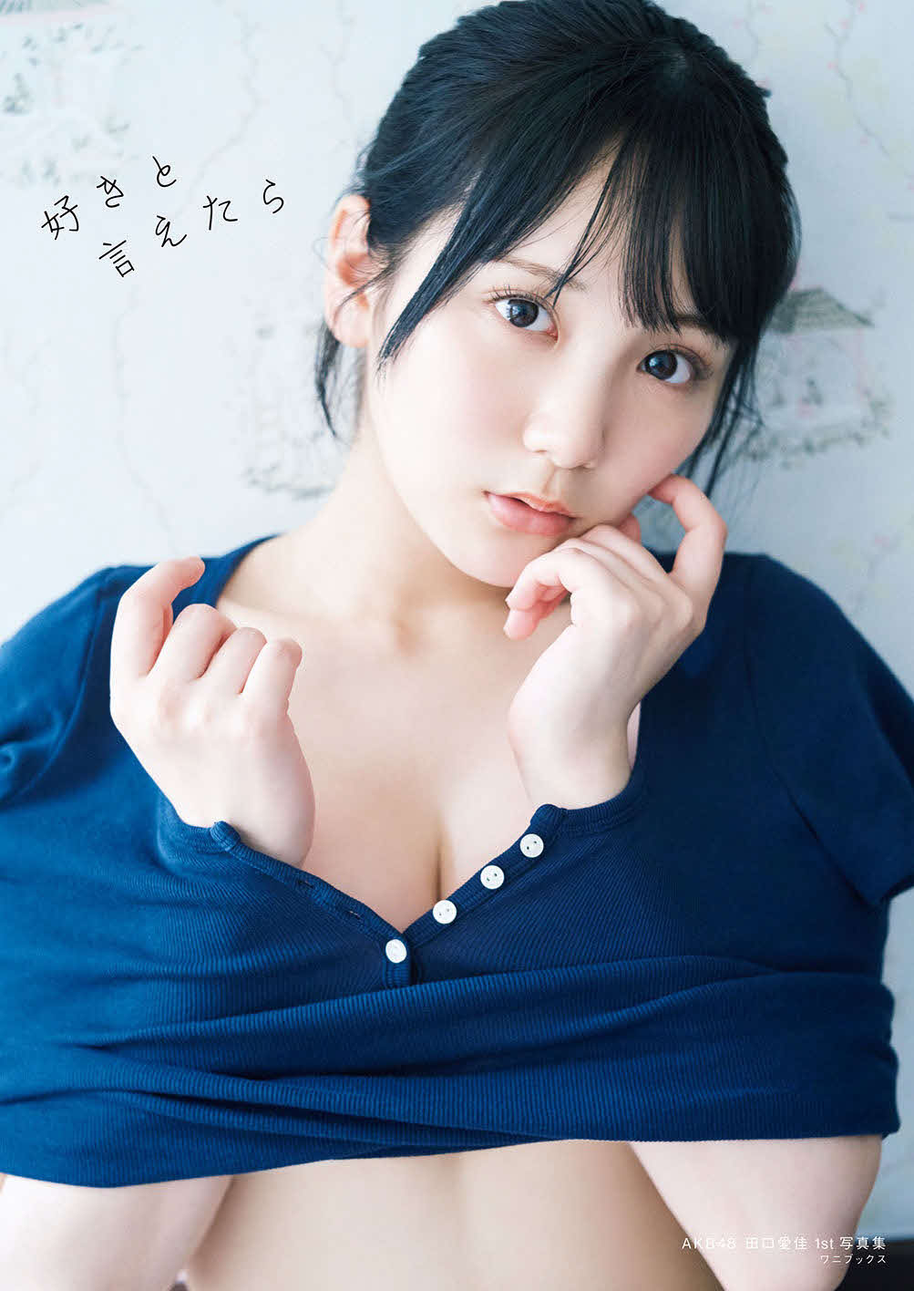 AKB48田口愛佳ファースト写真集「好きと言えたら」の通常版カバー（藤原宏氏撮影　ワニブックス刊）