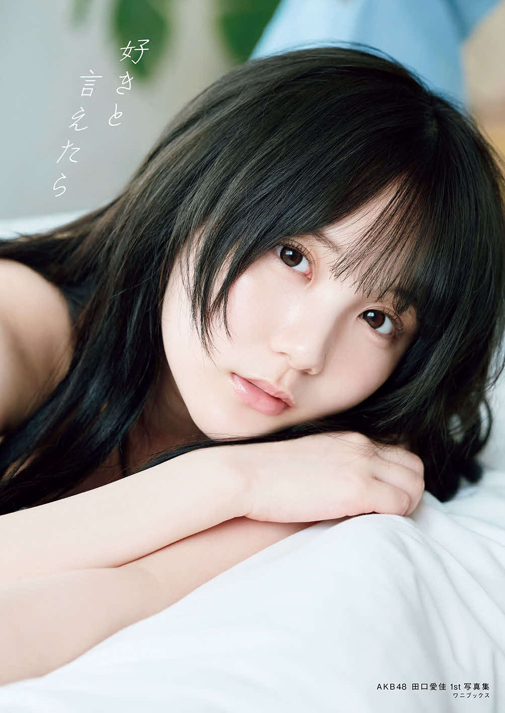 AKB48田口愛佳ファースト写真集「好きと言えたら」のセブンネット限定版カバー（藤原宏氏撮影　ワニブックス刊）