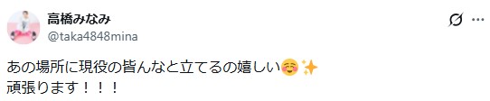高橋みなみのXから