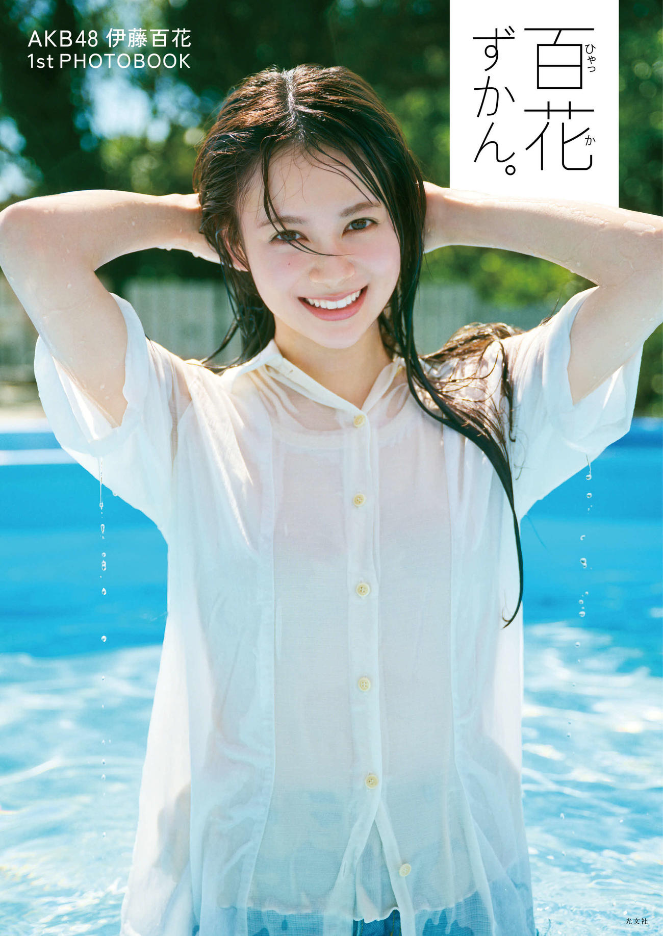 「百花ずかん。」表紙（撮影・熊木優）