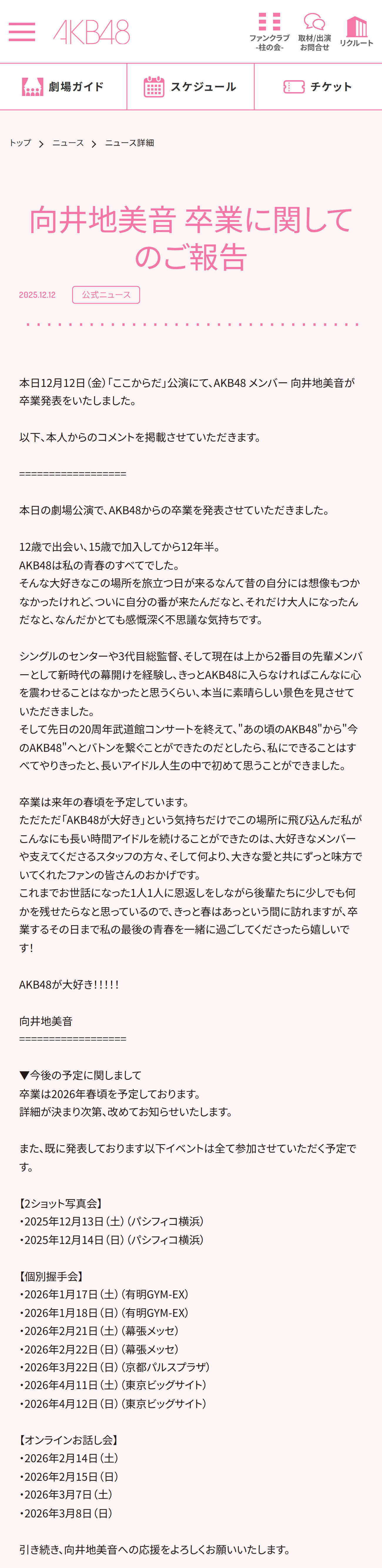 卒業を発表した向井地美音（AKB48の公式HPから）
