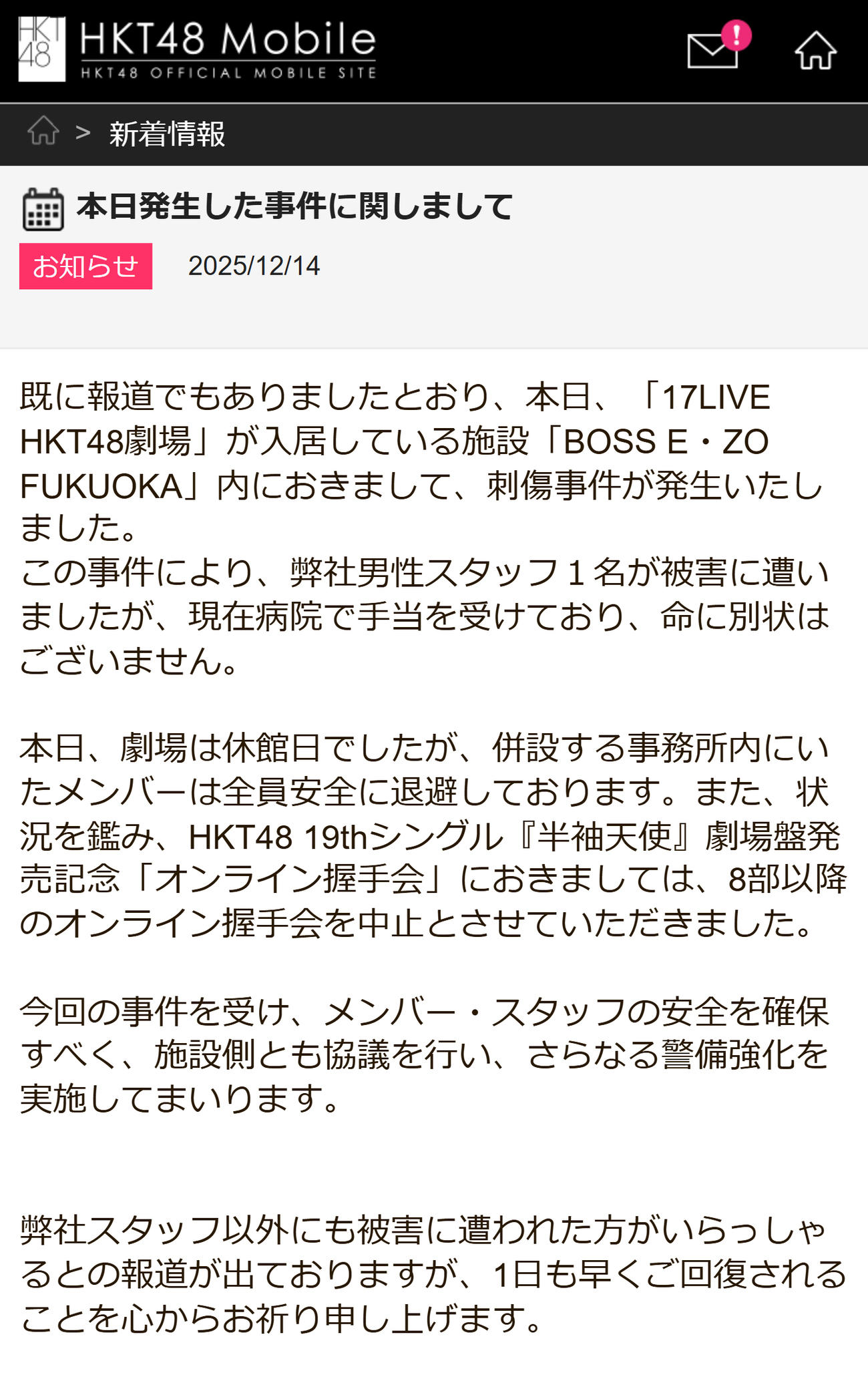 発生した事件について報告（HKT48の公式HPから）