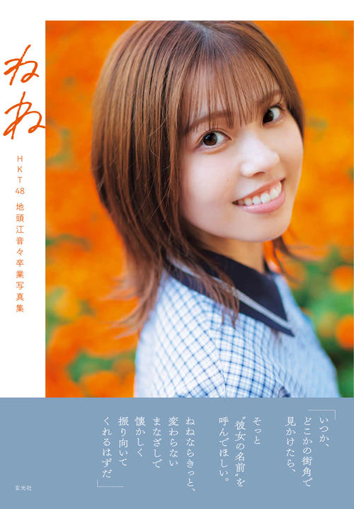 HKT48地頭江音々、写真集タイトルと表紙を公開「思い出と一緒に愛して