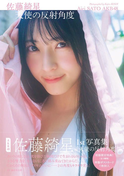 AKB48の次世代エース・佐藤綺星、ファースト写真集タイトルと表紙が