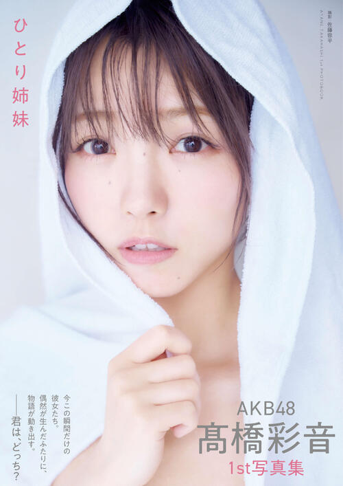 髙橋彩音　AKB48 メンバーリクエスト　憧れの衣装　生写真　直筆サイン AKB48髙橋彩音「サイズ感すごいねって…」初写真集お気に入りカットは